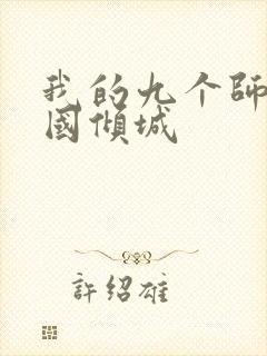 我的九个师娘倾国倾城