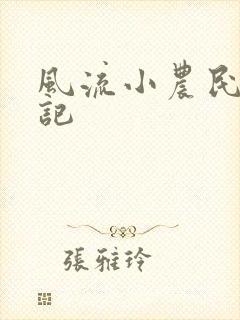 风流小农民艳遇记