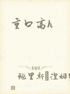 重口高h