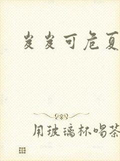 岌岌可危夏小正