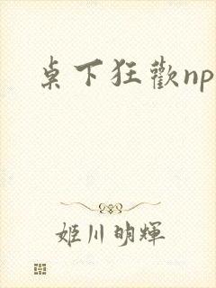 《桌下狂欢np添》小说封面