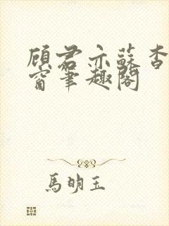 顾君亦苏杳无弹窗笔趣阁