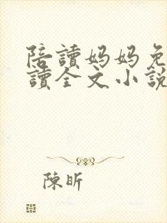 陪读妈妈免费阅读全文小说