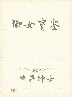 御女宝鉴