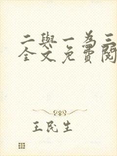 二与一为三小说全文免费阅读结局