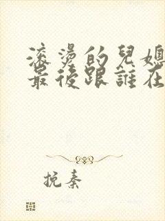 滚烫的儿媳陈菲最后跟谁在一起了