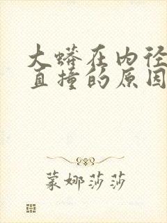 大蟒在内径横冲直撞的原因