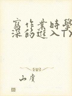 写作业时学长深深的进入TXT