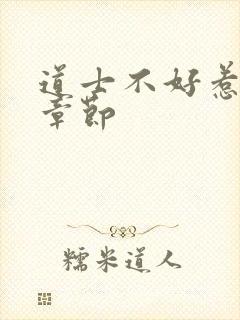 道士不好惹最新章节