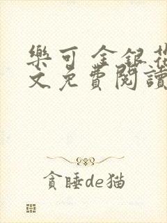 乐可 金银花全文免费阅读无广告