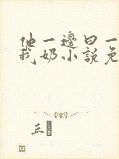 他一边曰一边吃我奶小说免看