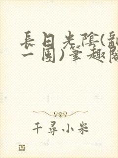 长日光阴(乱作一团)笔趣阁小说