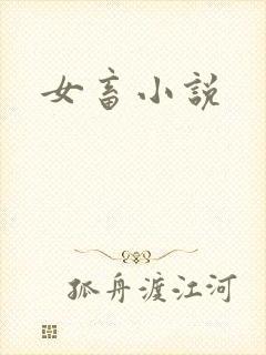 女畜小说