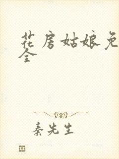 花房姑娘免费大全