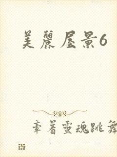美丽屋景6