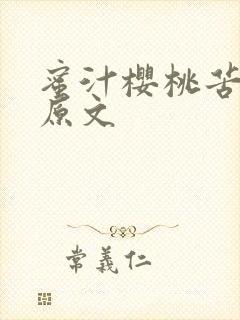 蜜汁樱桃苦咖啡原文