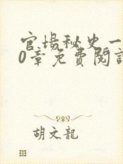 官场秘史一180章免费阅读