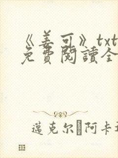 《姜可》txt免费阅读全文