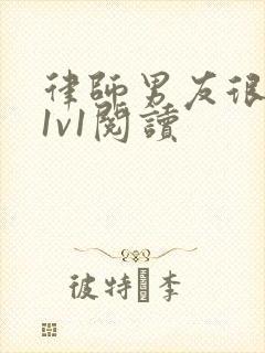 律师男友很难撩1v1阅读