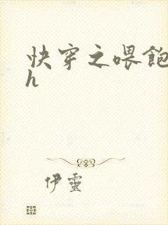 快穿之喂饱男主h