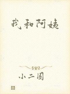 我和阿姨