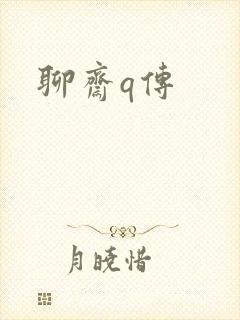 聊斋q传