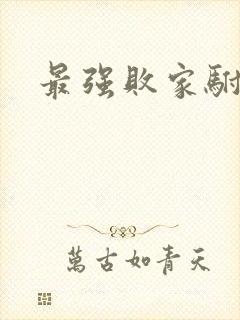 最强败家驸马爷