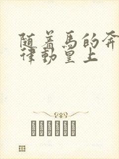 随着马的奔跑而律动皇上