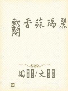 软香苏玛丽笔趣阁