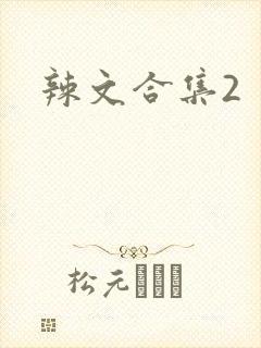 辣文合集2