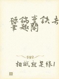 砸锅卖铁去上学笔趣阁