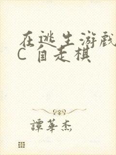 在逃生游戏里挨C 自走棋