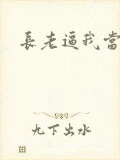 长老逼我当天师