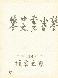 帐中香小说在线全文免费金银花