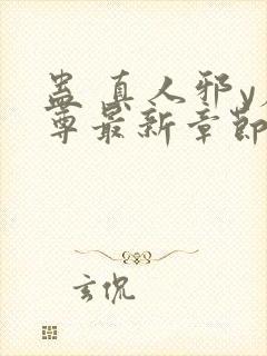 蛊 真人邪y魔尊最新章节更新内容