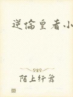 逆伦皇者小说