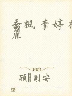 乔枫 李婷 杨丽