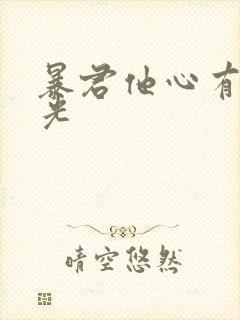 暴君他心有白月光