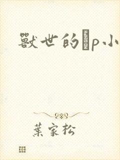 兽世的ηp小说封面