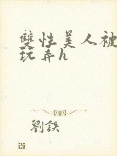 双性美人被催眠玩弄h