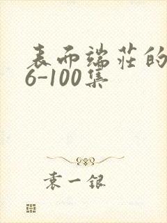 表面端庄的妈妈6-100集