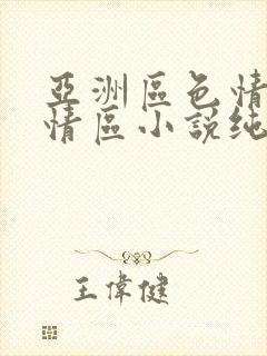 亚洲区色情区激情区小说纯熟调抖