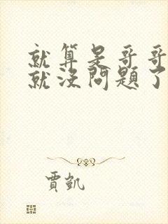 就算是哥哥有爱就没问题了对吧