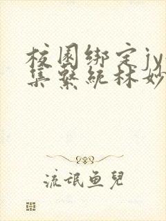 校园绑定jy收集系统林妙妙