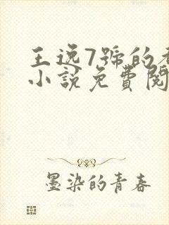 王逸7号的都市小说免费阅读