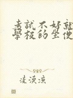 考试不好就要当学校的坐便器