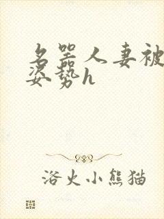 名器人妻被各种姿势h