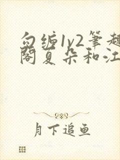 勾缠1v2笔趣阁夏朵和江临辉