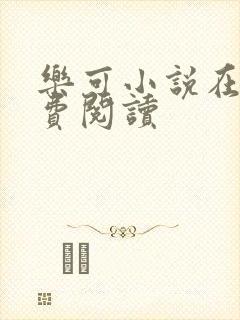 乐可小说在线免费阅读