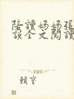 陪读妈妈张娟小说全文阅读